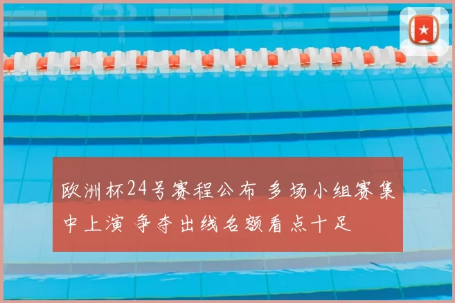 欧洲杯24号赛程公布 多场小组赛集中上演 争夺出线名额看点十足