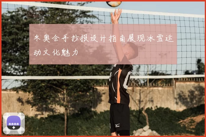 冬奥会手抄报设计指南展现冰雪运动文化魅力