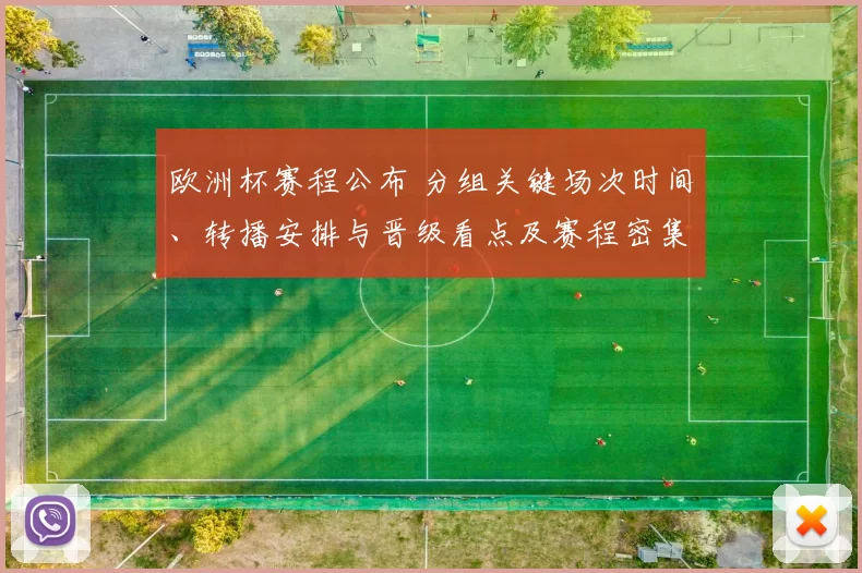 欧洲杯赛程公布 分组关键场次时间、转播安排与晋级看点及赛程密集影响