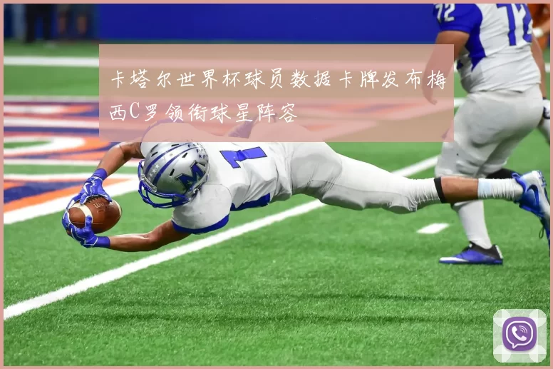 卡塔尔世界杯球员数据卡牌发布梅西C罗领衔球星阵容