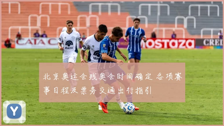 北京奥运会残奥会时间确定 各项赛事日程及票务交通出行指引