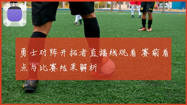 勇士对阵开拓者直播线观看 赛前看点与比赛结果解析