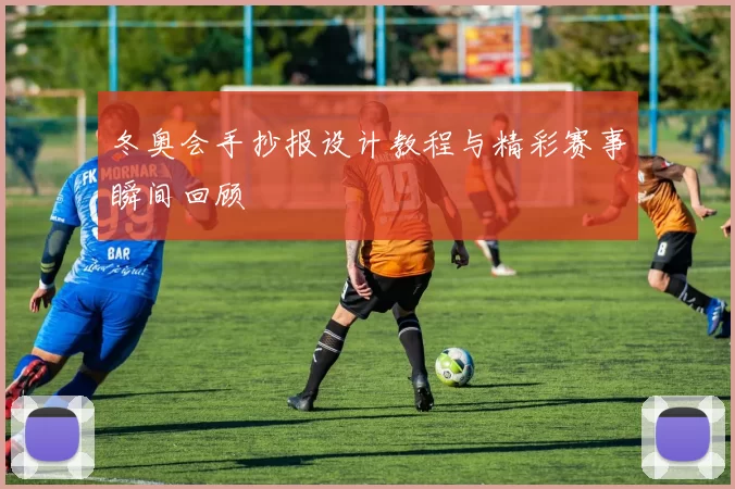 冬奥会手抄报设计教程与精彩赛事瞬间回顾