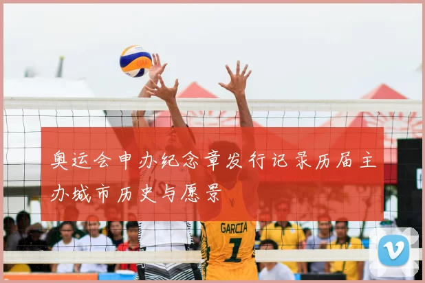奥运会申办纪念章发行记录历届主办城市历史与愿景