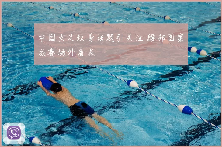 中国女足纹身话题引关注 腰部图案成赛场外看点