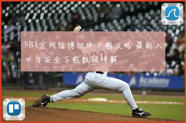NBA官网赌博软件下载攻略 最新入口与安全下载教程详解