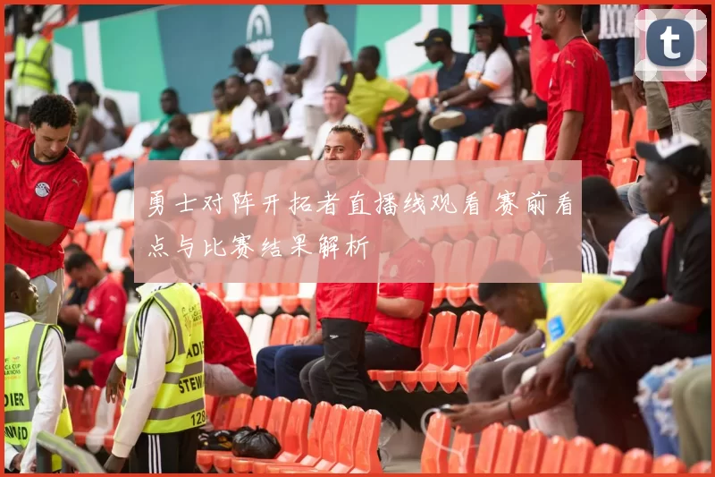 勇士对阵开拓者直播线观看 赛前看点与比赛结果解析