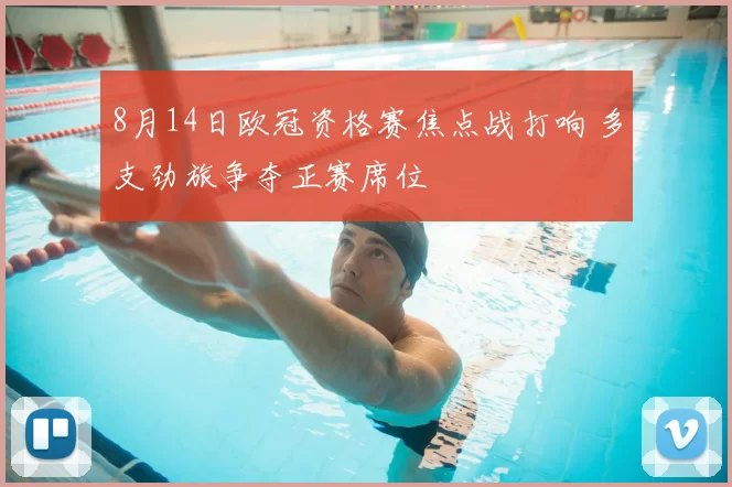 8月14日欧冠资格赛焦点战打响 多支劲旅争夺正赛席位