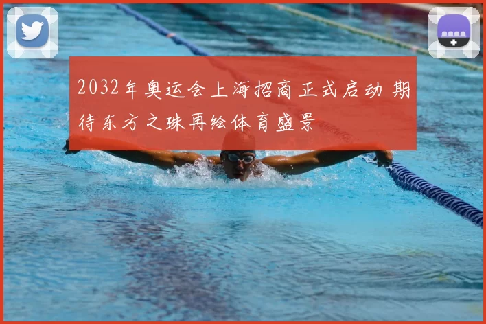 2032年奥运会上海招商正式启动 期待东方之珠再绘体育盛景