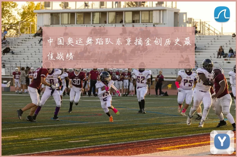 中国奥运舞蹈队东京摘金创历史最佳战绩