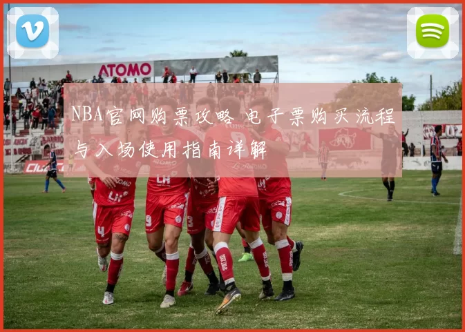 NBA官网购票攻略 电子票购买流程与入场使用指南详解