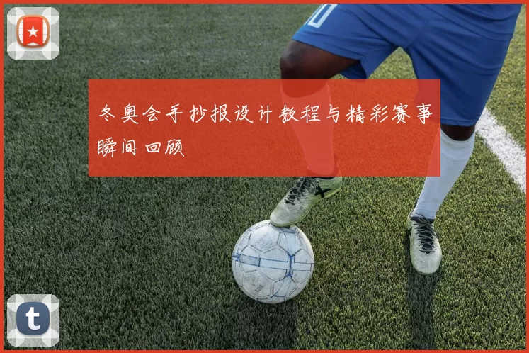 冬奥会手抄报设计教程与精彩赛事瞬间回顾