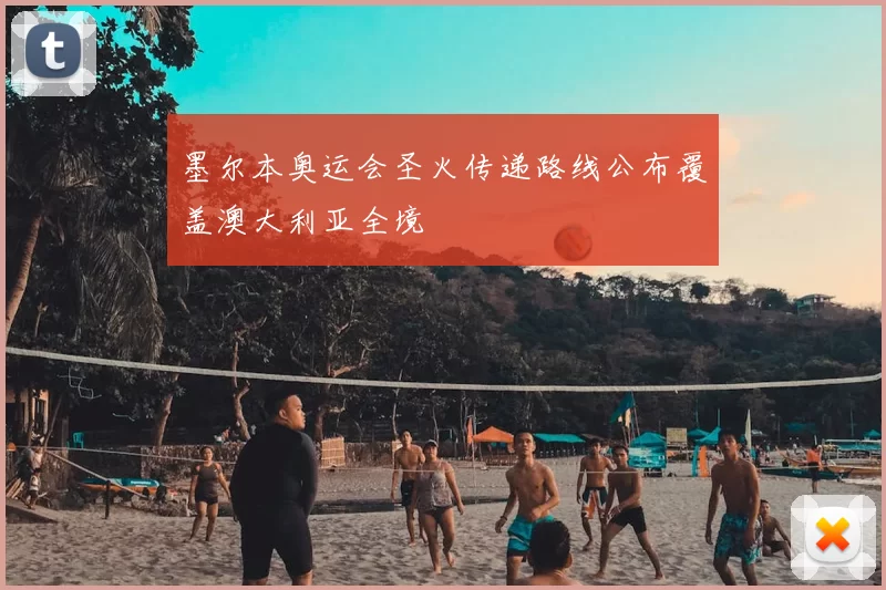 墨尔本奥运会圣火传递路线公布覆盖澳大利亚全境