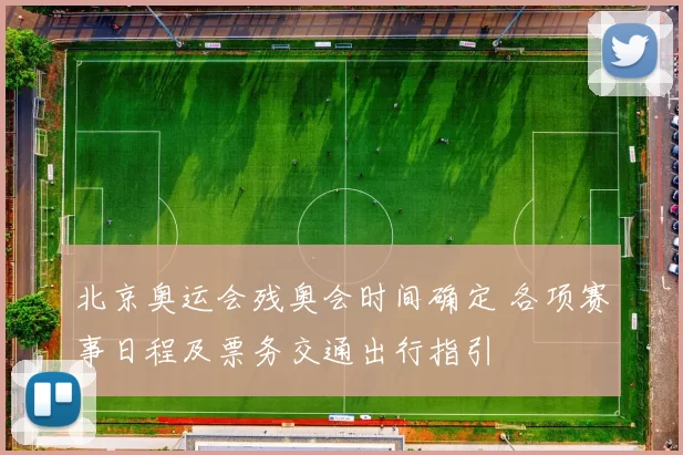 北京奥运会残奥会时间确定 各项赛事日程及票务交通出行指引