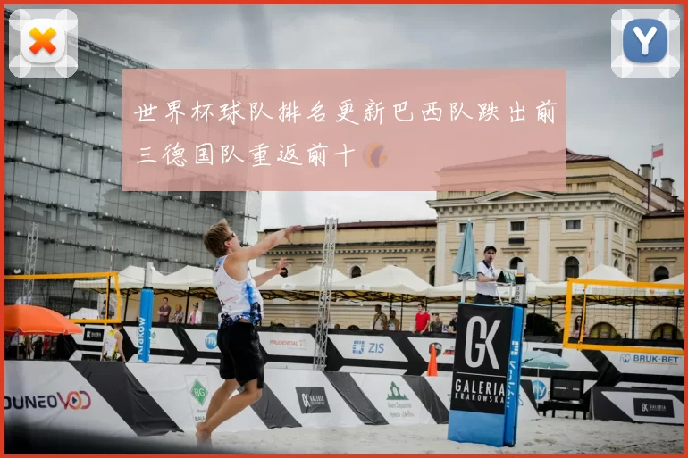 世界杯球队排名更新巴西队跌出前三德国队重返前十