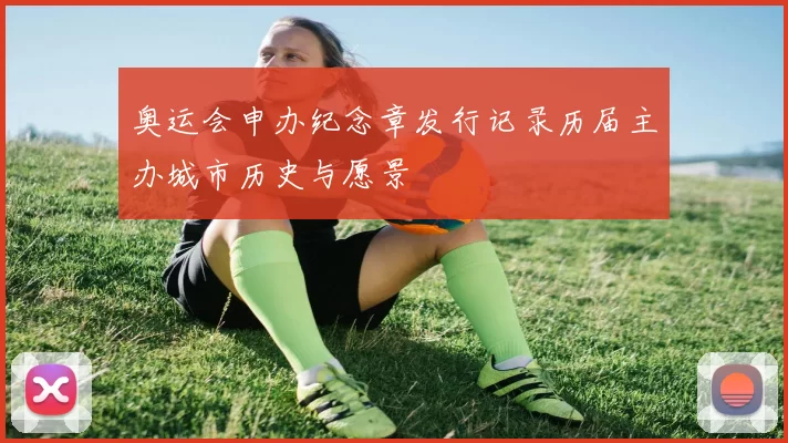 奥运会申办纪念章发行记录历届主办城市历史与愿景