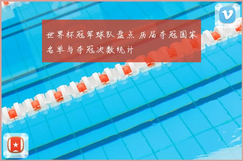 世界杯冠军球队盘点 历届夺冠国家名单与夺冠次数统计