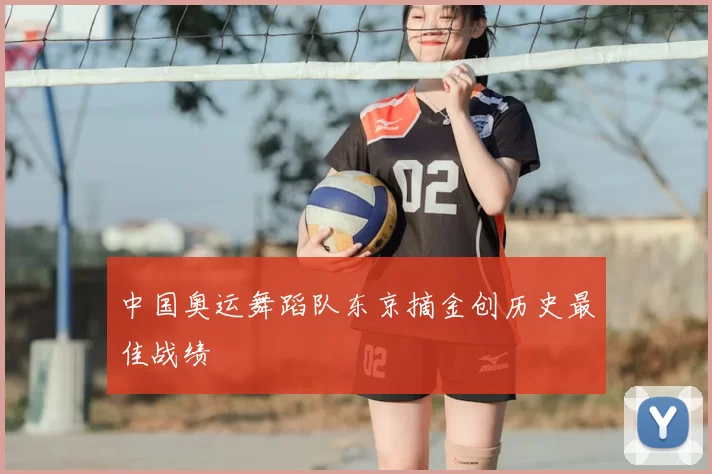 中国奥运舞蹈队东京摘金创历史最佳战绩