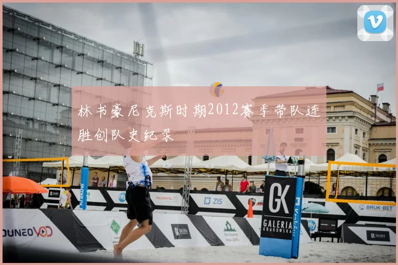 林书豪尼克斯时期2012赛季带队连胜创队史纪录