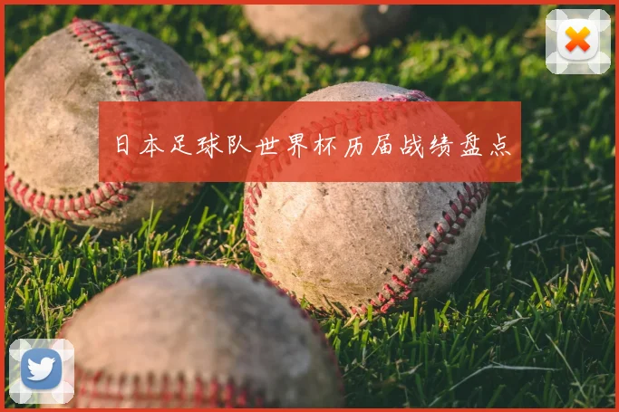 日本足球队世界杯历届战绩盘点