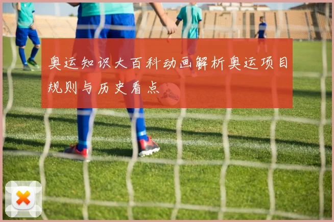 奥运知识大百科动画解析奥运项目规则与历史看点