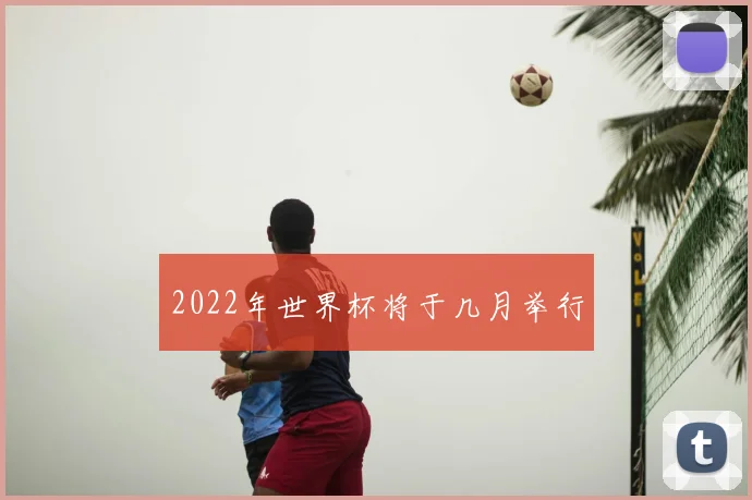 2022年世界杯将于几月举行