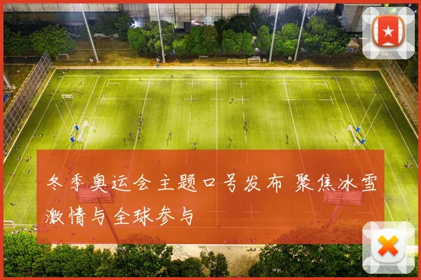 冬季奥运会主题口号发布 聚焦冰雪激情与全球参与