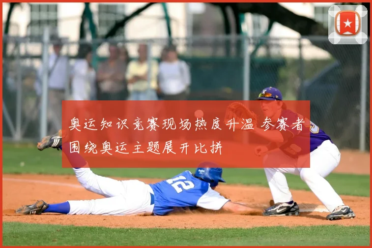 奥运知识竞赛现场热度升温 参赛者围绕奥运主题展开比拼