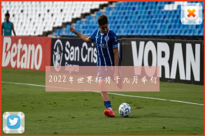 2022年世界杯将于几月举行
