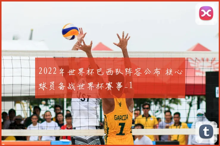 2022年世界杯巴西队阵容公布 核心球员备战世界杯赛事_1