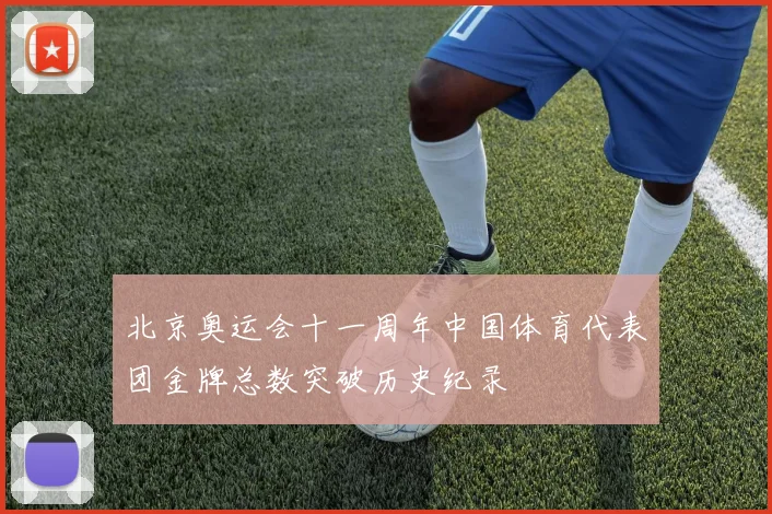 北京奥运会十一周年中国体育代表团金牌总数突破历史纪录
