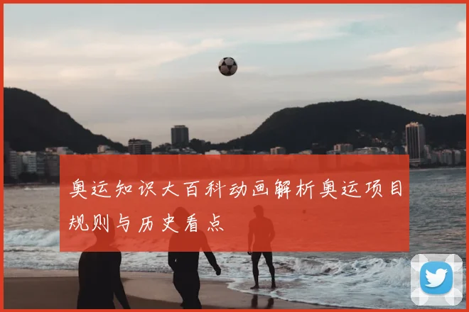 奥运知识大百科动画解析奥运项目规则与历史看点