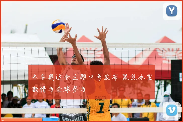 冬季奥运会主题口号发布 聚焦冰雪激情与全球参与